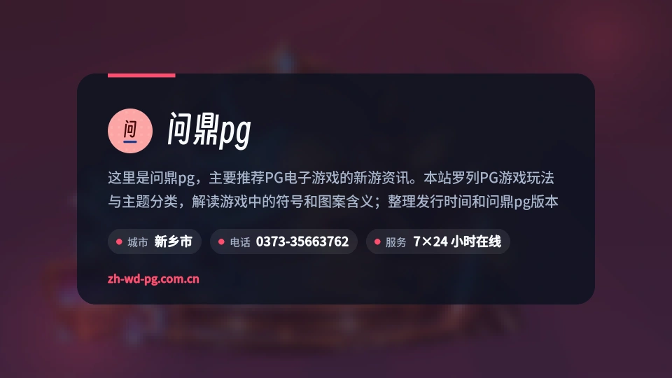 问鼎pg简介
